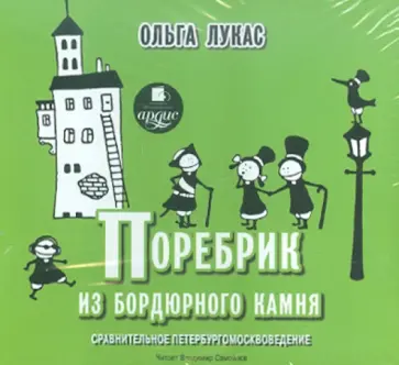 Ольга Лукас - Поребрик из бордюрного камня. Сравнительное петербургомосквоведение (CDmp3) Ольга Лукас - Поребрик из бордюрного камня. Сравнительное петербургомосквоведение (CDmp3) обложка книги