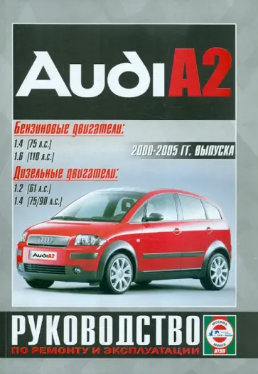 Audi A2 2000-2005 гг. выпуска. Руководство по ремонту и эксплуатации обложка книги