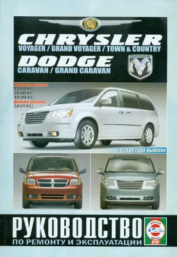 Chrysler Voyager/Grand Voyager/Town/County. Dodge Caravan/Grand Caravan. Рук-во по ремонту и экспл. обложка книги