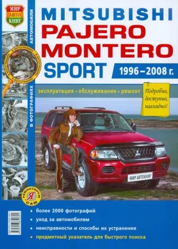 Автомобили Mitsubishi Pajero/Montero Sport (1996-2008 гг.). Эксплуатация, обслуживание, ремонт обложка книги