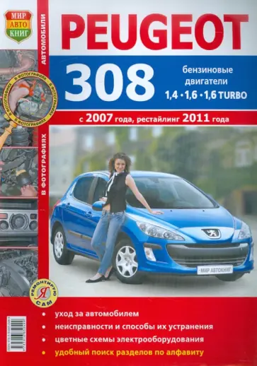 Автомобили Peugeot 308 (с 2007 г., рестайлинг 2011 г.). Эксплуатация, обслуживание, ремонт обложка книги