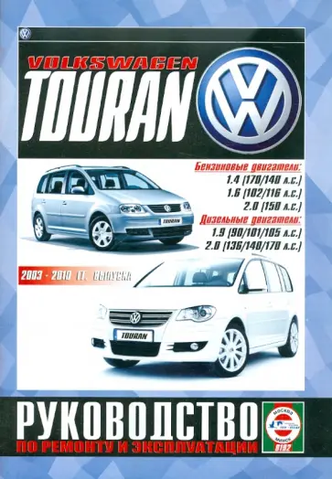 VOLKSWAGEN TOURAN 2003-2010 бензин / дизель. Пособие по ремонту и эксплуатации обложка книги