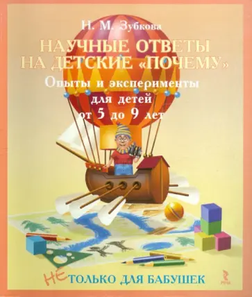 Наталья Зубкова - Научные ответы на детские "почему". Опыты и эксперименты для детей от 5 до 9 лет Наталья Зубкова - Научные ответы на детские "почему". Опыты и эксперименты для детей от 5 до 9 лет обложка книги