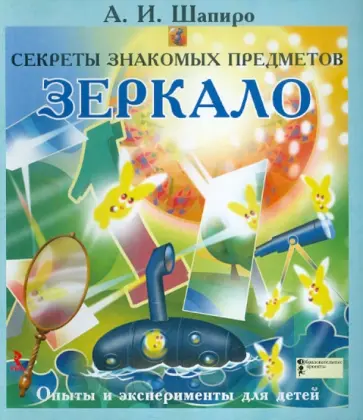 Анатолий Шапиро - Секреты знакомых предметов. Зеркало Анатолий Шапиро - Секреты знакомых предметов. Зеркало обложка книги