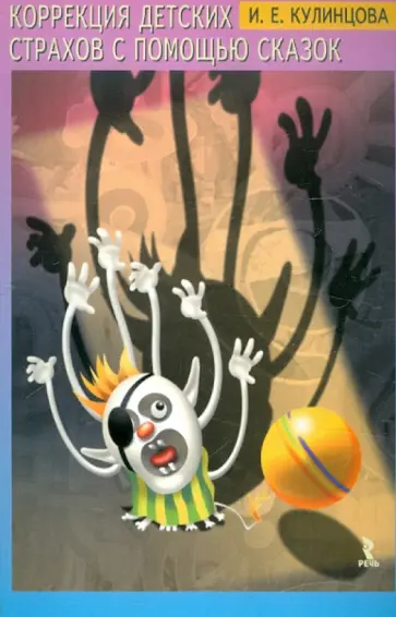 Ирина Кулинцова - Коррекция детских страхов с помощью сказок. обложка книги