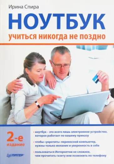 Ирина Спира - Ноутбук. Учиться никогда не поздно обложка книги