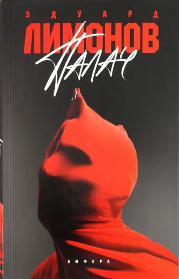 Эдуард Лимонов - Палач Эдуард Лимонов - Палач обложка книги
