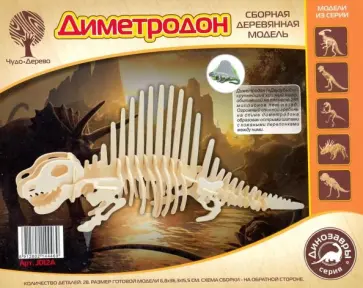 Сборная деревянная модель. Диметродон обложка книги