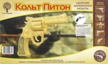 Модель сборная деревянная Кольт Питон обложка книги