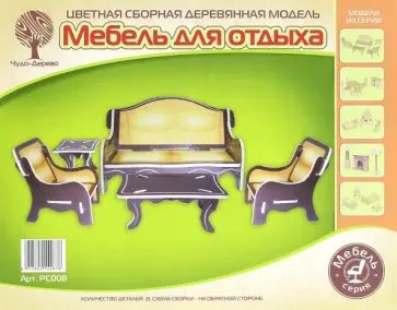 Сборная модель "Мебель для отдыха" обложка книги