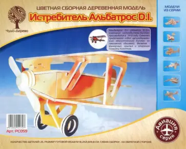 Сборная модель "Истребитель Альбатрос D.I." (PC059) обложка книги