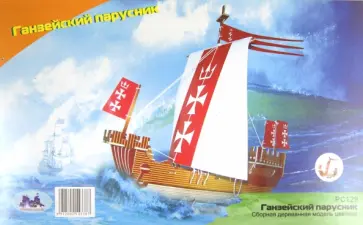 Ганзейский парусник Ганзейский парусник обложка книги