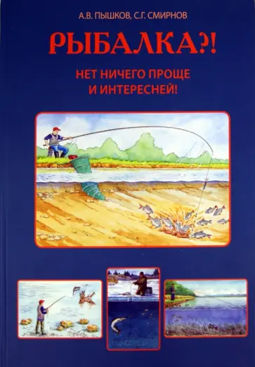 Пышков, Смирнов - Рыбалка?! Нет ничего проще и интересней! Пышков, Смирнов - Рыбалка?! Нет ничего проще и интересней! обложка книги