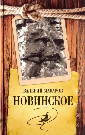 Валерий Макаров - Новинское Валерий Макаров - Новинское обложка книги