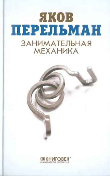 Яков Перельман - Занимательная механика обложка книги