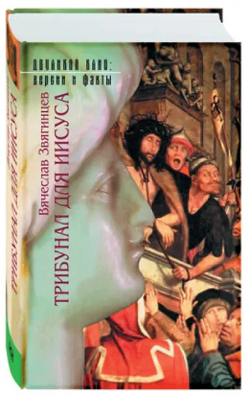 Вячеслав Звягинцев - Трибунал для Иисуса обложка книги