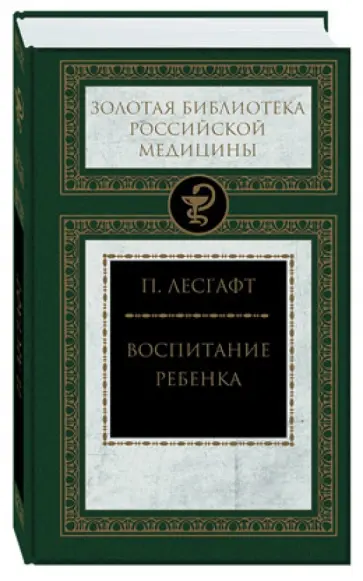 Петр Лесгафт - Воспитание ребенка Петр Лесгафт - Воспитание ребенка обложка книги