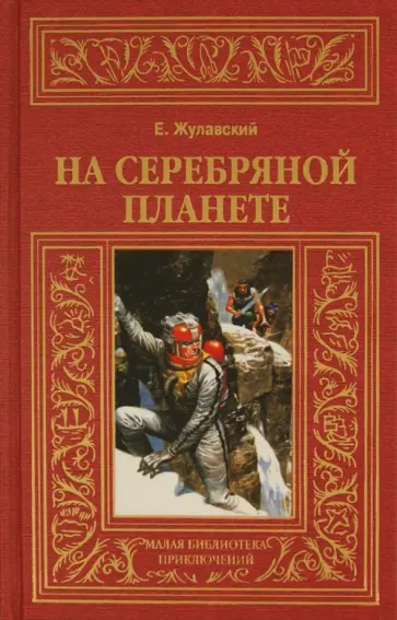 Ежи Жулавский - На серебряной планете Ежи Жулавский - На серебряной планете обложка книги