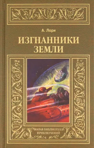 Андре Лори - Изгнанники Земли обложка книги
