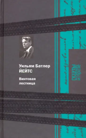 Уильям Йейтс - Винтовая лестница Уильям Йейтс - Винтовая лестница обложка книги