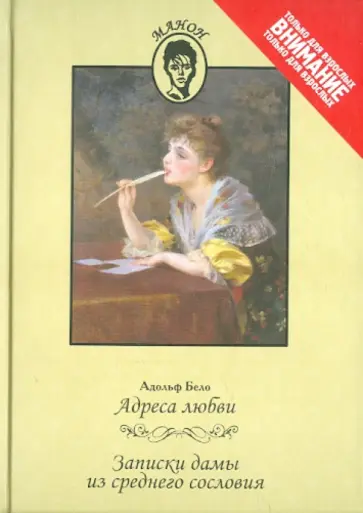 Адольф Бело - Адреса любви. Записки дамы из среднего сословия обложка книги