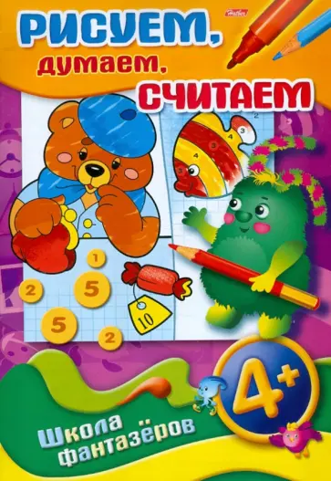 Рисуем, думаем, считаем. 4+ Рисуем, думаем, считаем. 4+ обложка книги