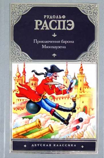 Рудольф Распе - Приключения барона Мюнхаузена обложка книги