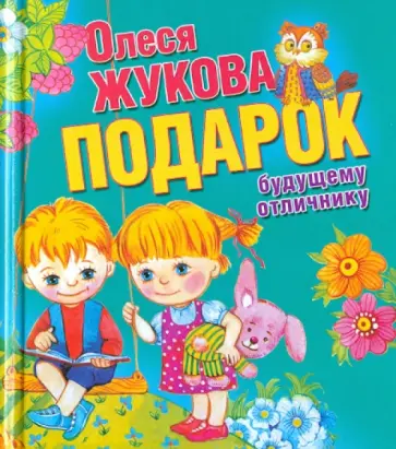 Олеся Жукова - Подарок будущему отличнику Олеся Жукова - Подарок будущему отличнику обложка книги