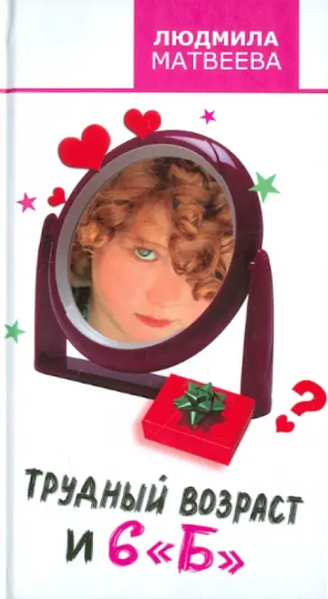 Людмила Матвеева - Трудный возраст и  6 "Б" обложка книги