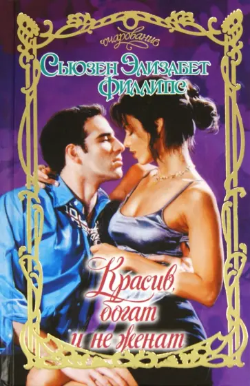 Сьюзен Филлипс - Красив, богат и не женат обложка книги