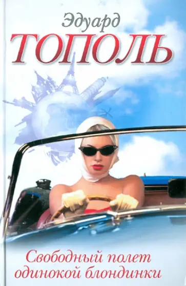 Эдуард Тополь - Свободный полет одинокой блондинки обложка книги