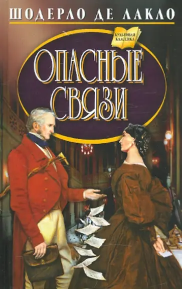 Шодерло Лакло - Опасные связи Шодерло Лакло - Опасные связи обложка книги