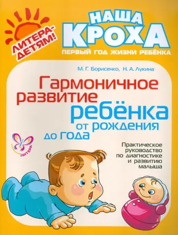 Борисенко, Лукина - Гармоничное развитие ребенка от рождения до года Борисенко, Лукина - Гармоничное развитие ребенка от рождения до года обложка книги