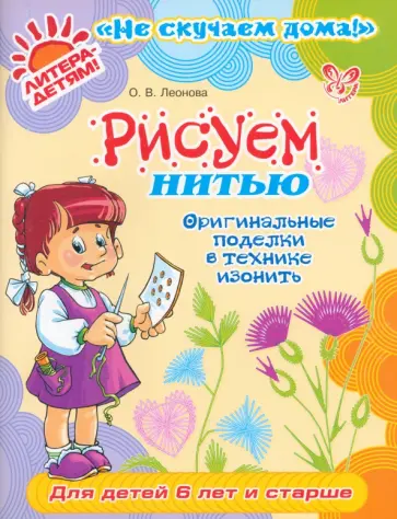 Ольга Леонова - Рисуем нитью. Оригинальные поделки в технике изонить обложка книги