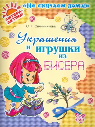 Светлана Овчинникова - Украшения и игрушки из бисера Светлана Овчинникова - Украшения и игрушки из бисера обложка книги