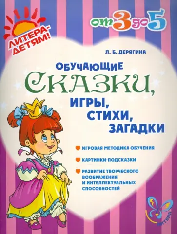 Людмила Дерягина - Обучающие сказки, игры, стихи, загадки Людмила Дерягина - Обучающие сказки, игры, стихи, загадки обложка книги