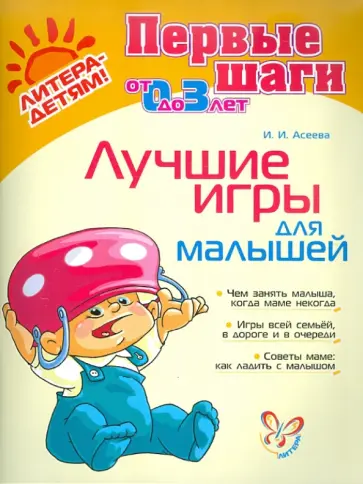 Ирина Асеева - Лучшие игры для малышей Ирина Асеева - Лучшие игры для малышей обложка книги