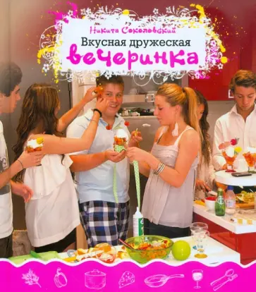 Никита Соколовский - Вкусная дружеская вечеринка обложка книги