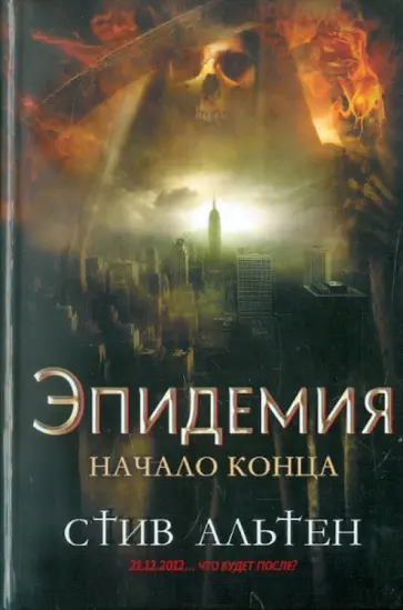 Стив Альтен - Эпидемия. Начало конца Стив Альтен - Эпидемия. Начало конца обложка книги
