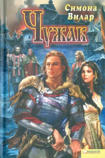 Симона Вилар - Чужак обложка книги