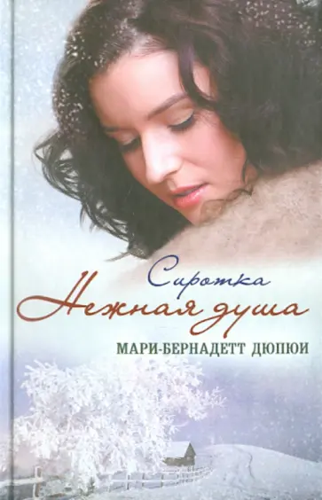Мари-Бернадетт Дюпюи - Нежная душа. Сиротка обложка книги