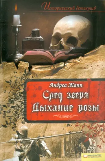 Андреа Жапп - След зверя. Дыхание розы обложка книги