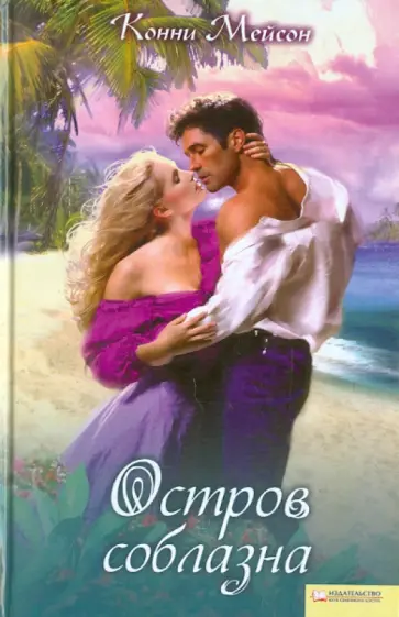 Конни Мейсон - Остров соблазна обложка книги