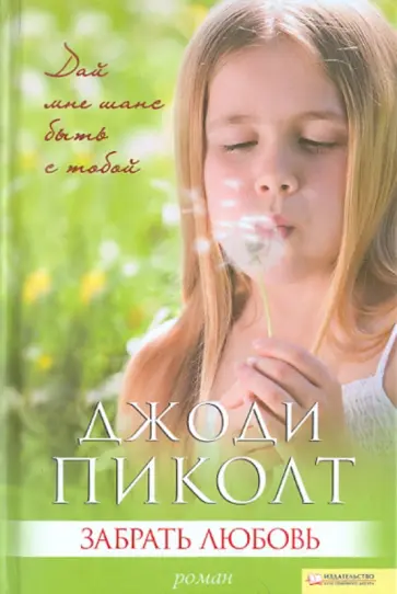 Джоди Пиколт - Забрать любовь обложка книги