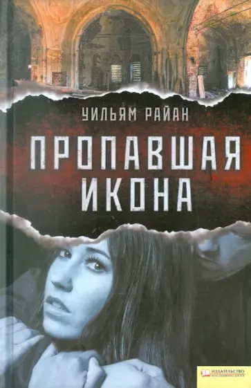 Уильям Райан - Пропавшая икона обложка книги