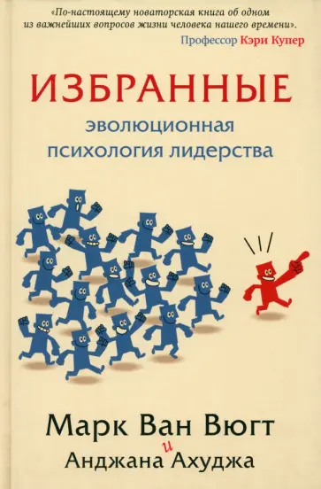 Ван, Ахуджа - Избранные. Эволюционная психология лидерства обложка книги