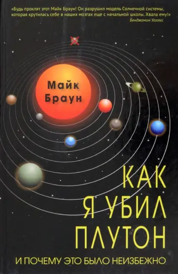 Майк Браун - Как я убил Плутон и почему это было неизбежно обложка книги