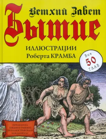 Бытие. Ветхий Завет. Иллюстрации Роберта Крамба обложка книги