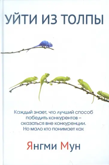 Янгами Мун - Уйти из толпы. Как быть успешными в мире, где толпа правит, но исключительность ведет обложка книги