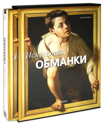 Омар Калабрезе - Искусство обманки обложка книги